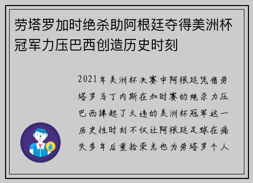 劳塔罗加时绝杀助阿根廷夺得美洲杯冠军力压巴西创造历史时刻