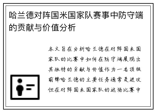 哈兰德对阵国米国家队赛事中防守端的贡献与价值分析