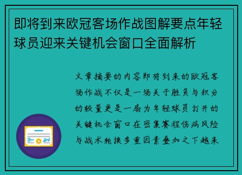 即将到来欧冠客场作战图解要点年轻球员迎来关键机会窗口全面解析