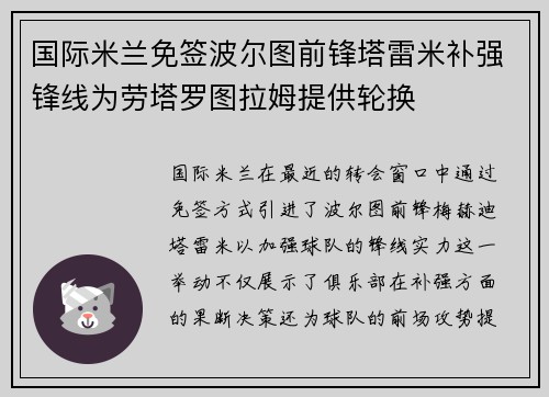 国际米兰免签波尔图前锋塔雷米补强锋线为劳塔罗图拉姆提供轮换