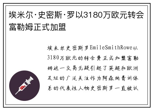 埃米尔·史密斯·罗以3180万欧元转会富勒姆正式加盟