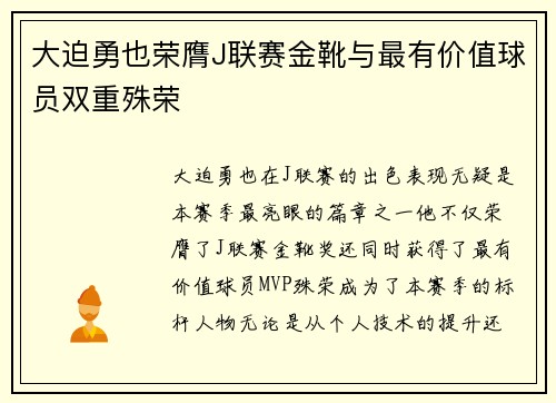大迫勇也荣膺J联赛金靴与最有价值球员双重殊荣