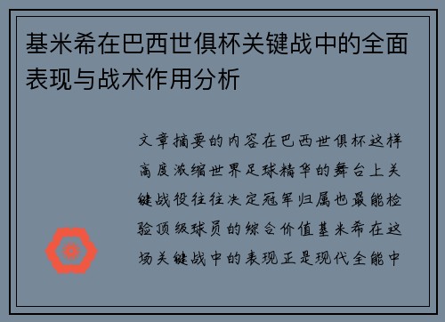 基米希在巴西世俱杯关键战中的全面表现与战术作用分析