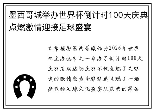 墨西哥城举办世界杯倒计时100天庆典点燃激情迎接足球盛宴