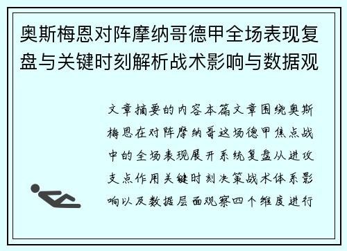 奥斯梅恩对阵摩纳哥德甲全场表现复盘与关键时刻解析战术影响与数据观察