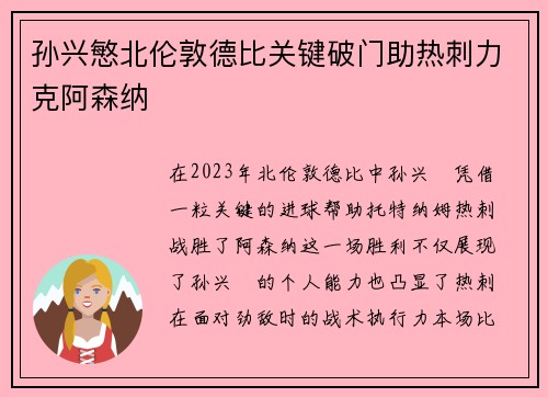 孙兴慜北伦敦德比关键破门助热刺力克阿森纳