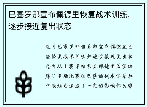 巴塞罗那宣布佩德里恢复战术训练，逐步接近复出状态