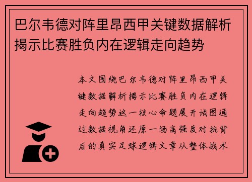 巴尔韦德对阵里昂西甲关键数据解析揭示比赛胜负内在逻辑走向趋势 巴尔韦德对阵里昂西甲关键数据解析揭示比赛胜负内在逻辑走向趋势