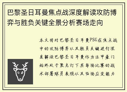 巴黎圣日耳曼焦点战深度解读攻防博弈与胜负关键全景分析赛场走向