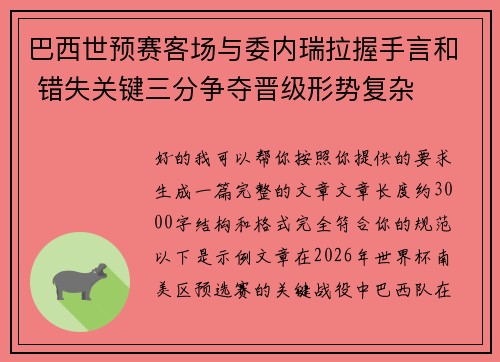 巴西世预赛客场与委内瑞拉握手言和 错失关键三分争夺晋级形势复杂
