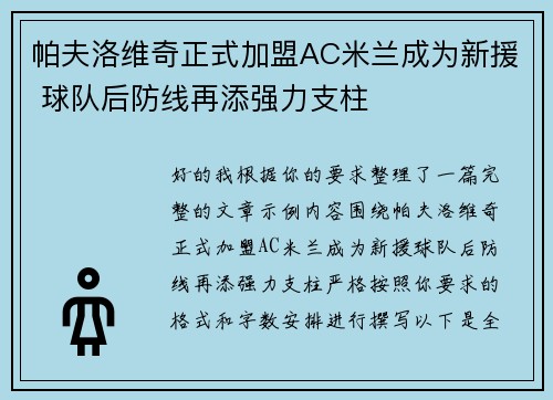 帕夫洛维奇正式加盟AC米兰成为新援 球队后防线再添强力支柱