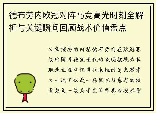 德布劳内欧冠对阵马竞高光时刻全解析与关键瞬间回顾战术价值盘点