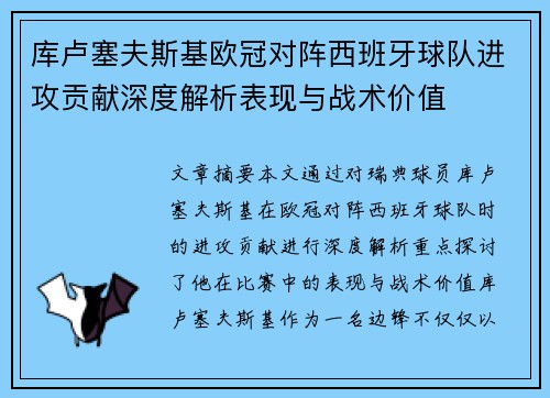 库卢塞夫斯基欧冠对阵西班牙球队进攻贡献深度解析表现与战术价值