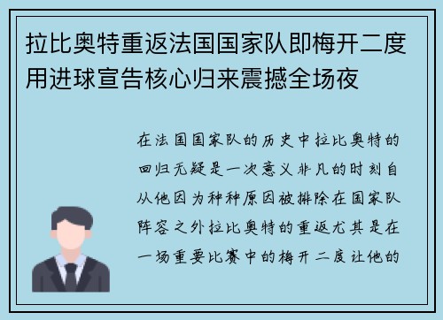 拉比奥特重返法国国家队即梅开二度用进球宣告核心归来震撼全场夜 拉比奥特重返法国国家队即梅开二度用进球宣告核心归来震撼全场夜