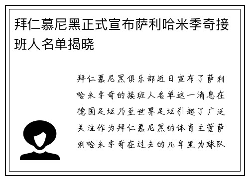 拜仁慕尼黑正式宣布萨利哈米季奇接班人名单揭晓