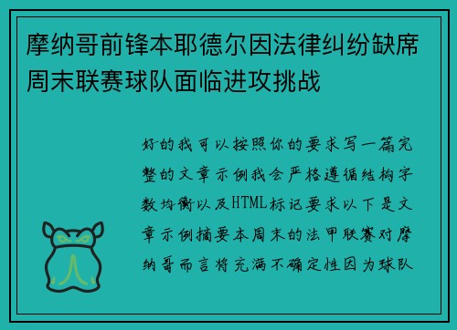 摩纳哥前锋本耶德尔因法律纠纷缺席周末联赛球队面临进攻挑战