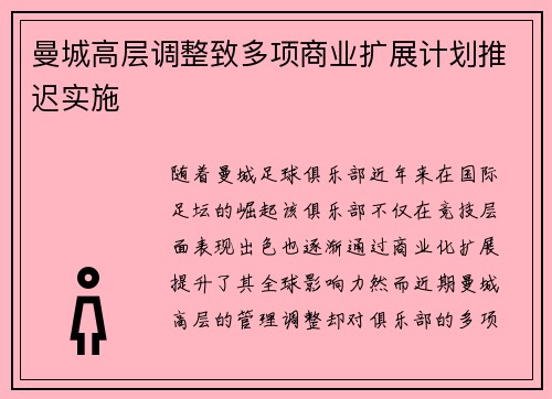 曼城高层调整致多项商业扩展计划推迟实施
