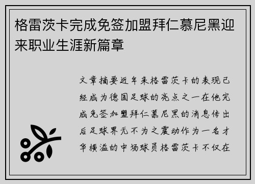 格雷茨卡完成免签加盟拜仁慕尼黑迎来职业生涯新篇章 格雷茨卡完成免签加盟拜仁慕尼黑迎来职业生涯新篇章
