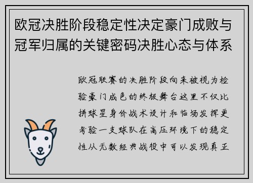 欧冠决胜阶段稳定性决定豪门成败与冠军归属的关键密码决胜心态与体系深度 欧冠决胜阶段稳定性决定豪门成败与冠军归属的关键密码决胜心态与体系深度