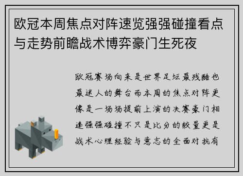 欧冠本周焦点对阵速览强强碰撞看点与走势前瞻战术博弈豪门生死夜