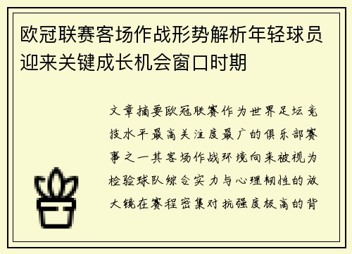 欧冠联赛客场作战形势解析年轻球员迎来关键成长机会窗口时期 欧冠联赛客场作战形势解析年轻球员迎来关键成长机会窗口时期