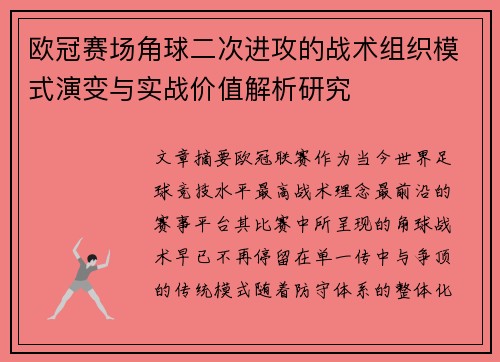 欧冠赛场角球二次进攻的战术组织模式演变与实战价值解析研究 欧冠赛场角球二次进攻的战术组织模式演变与实战价值解析研究