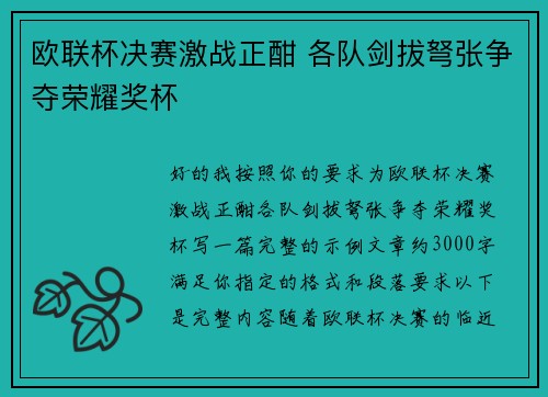 欧联杯决赛激战正酣 各队剑拔弩张争夺荣耀奖杯 欧联杯决赛激战正酣 各队剑拔弩张争夺荣耀奖杯
