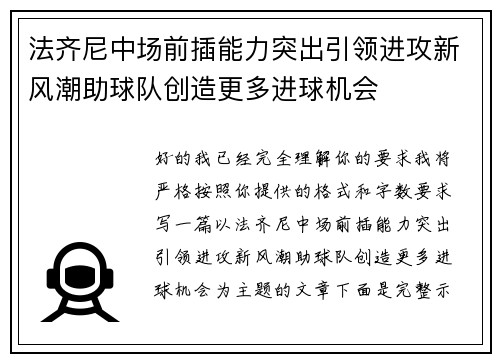 法齐尼中场前插能力突出引领进攻新风潮助球队创造更多进球机会 法齐尼中场前插能力突出引领进攻新风潮助球队创造更多进球机会