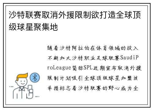 沙特联赛取消外援限制欲打造全球顶级球星聚集地 沙特联赛取消外援限制欲打造全球顶级球星聚集地