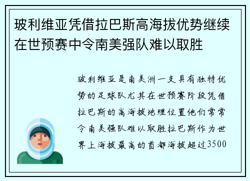 玻利维亚凭借拉巴斯高海拔优势继续在世预赛中令南美强队难以取胜 玻利维亚凭借拉巴斯高海拔优势继续在世预赛中令南美强队难以取胜