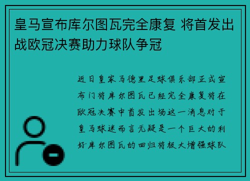皇马宣布库尔图瓦完全康复 将首发出战欧冠决赛助力球队争冠