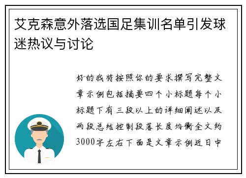 艾克森意外落选国足集训名单引发球迷热议与讨论