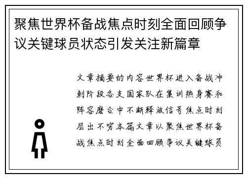 聚焦世界杯备战焦点时刻全面回顾争议关键球员状态引发关注新篇章