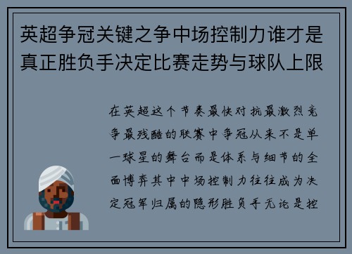 英超争冠关键之争中场控制力谁才是真正胜负手决定比赛走势与球队上限