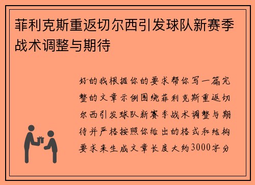 菲利克斯重返切尔西引发球队新赛季战术调整与期待