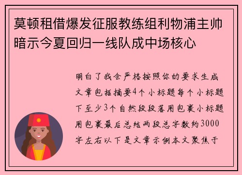 莫顿租借爆发征服教练组利物浦主帅暗示今夏回归一线队成中场核心