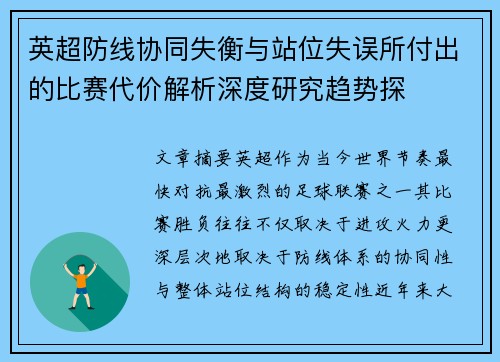 英超防线协同失衡与站位失误所付出的比赛代价解析深度研究趋势探