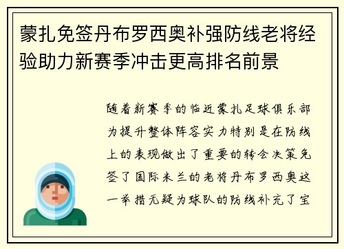 蒙扎免签丹布罗西奥补强防线老将经验助力新赛季冲击更高排名前景