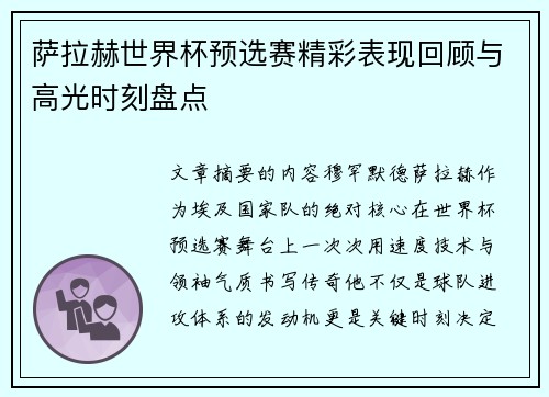 萨拉赫世界杯预选赛精彩表现回顾与高光时刻盘点
