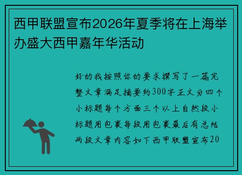 西甲联盟宣布2026年夏季将在上海举办盛大西甲嘉年华活动