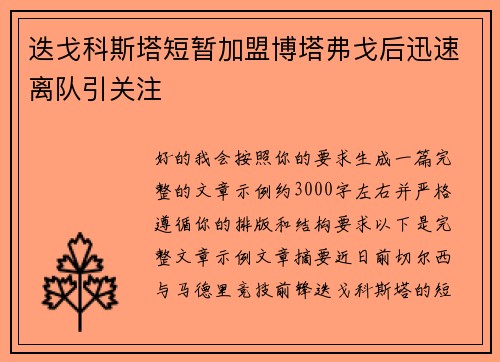 迭戈科斯塔短暂加盟博塔弗戈后迅速离队引关注