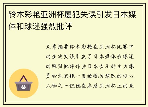 铃木彩艳亚洲杯屡犯失误引发日本媒体和球迷强烈批评 铃木彩艳亚洲杯屡犯失误引发日本媒体和球迷强烈批评