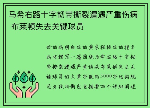 马希右路十字韧带撕裂遭遇严重伤病 布莱顿失去关键球员